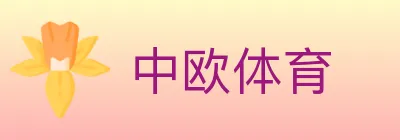 中欧体育 logo